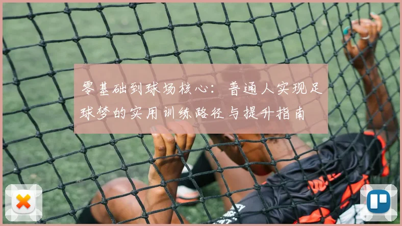 零基础到球场核心:普通人实现足球梦的实用训练路径与提升指南