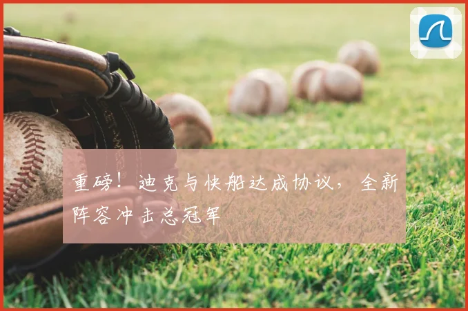重磅！迪克与快船达成协议，全新阵容冲击总冠军