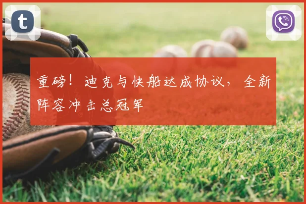 重磅!迪克与快船达成协议,全新阵容冲击总冠军