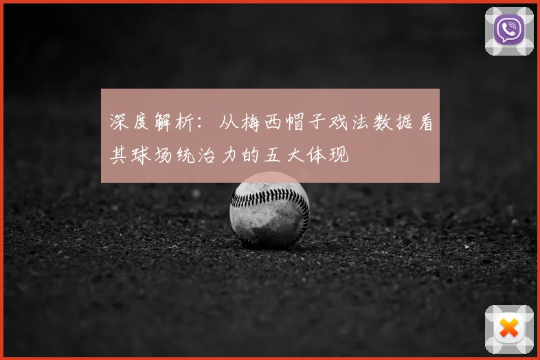 深度解析：从梅西帽子戏法数据看其球场统治力的五大体现